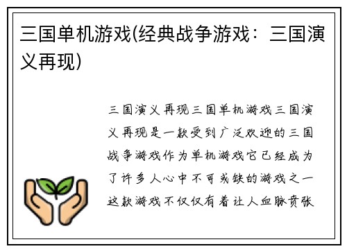 三国单机游戏(经典战争游戏：三国演义再现)