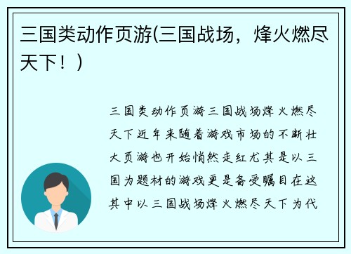 三国类动作页游(三国战场，烽火燃尽天下！)