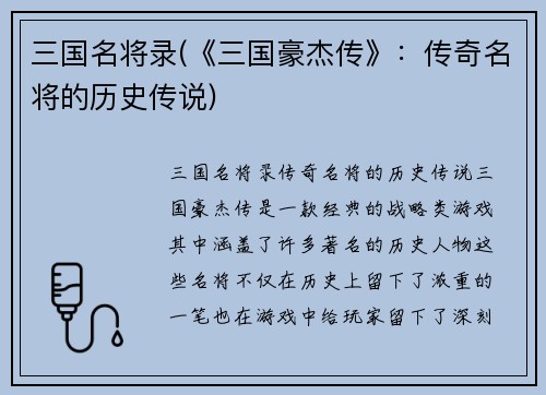 三国名将录(《三国豪杰传》：传奇名将的历史传说)