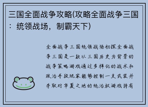 三国全面战争攻略(攻略全面战争三国：统领战场，制霸天下)