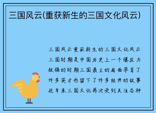 三国风云(重获新生的三国文化风云)