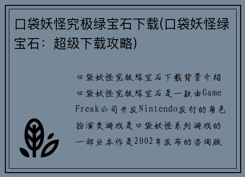口袋妖怪究极绿宝石下载(口袋妖怪绿宝石：超级下载攻略)