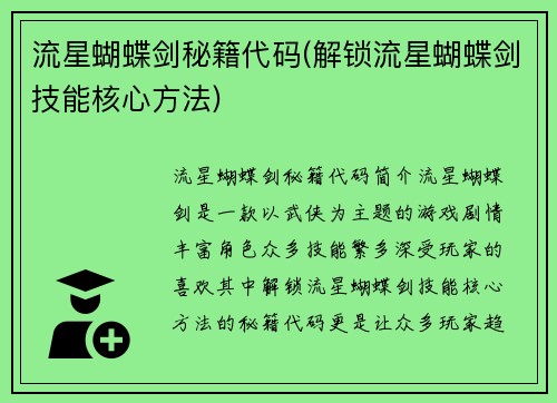 流星蝴蝶剑秘籍代码(解锁流星蝴蝶剑技能核心方法)