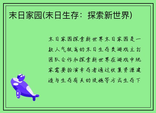 末日家园(末日生存：探索新世界)