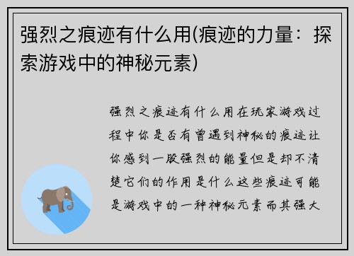 强烈之痕迹有什么用(痕迹的力量：探索游戏中的神秘元素)