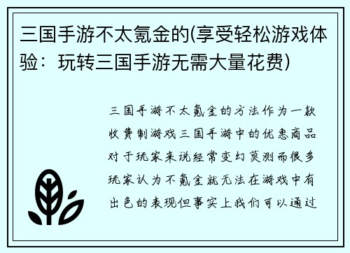 三国手游不太氪金的(享受轻松游戏体验：玩转三国手游无需大量花费)