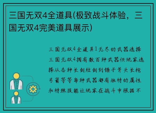 三国无双4全道具(极致战斗体验，三国无双4完美道具展示)