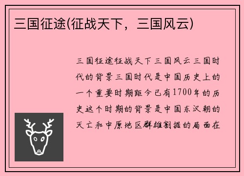 三国征途(征战天下，三国风云)