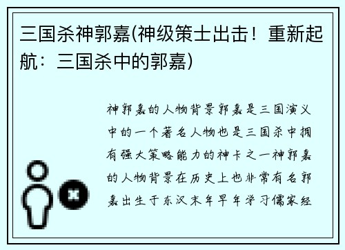 三国杀神郭嘉(神级策士出击！重新起航：三国杀中的郭嘉)