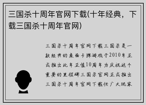 三国杀十周年官网下载(十年经典，下载三国杀十周年官网)