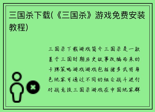 三国杀下载(《三国杀》游戏免费安装教程)