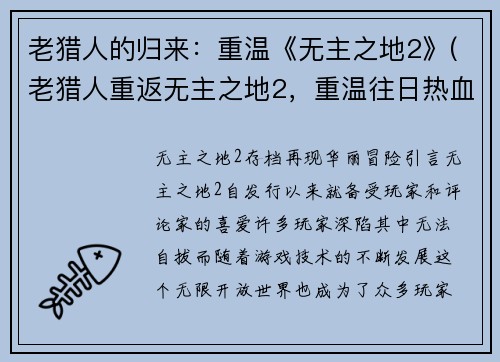 老猎人的归来：重温《无主之地2》(老猎人重返无主之地2，重温往日热血)