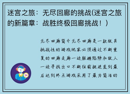迷宫之旅：无尽回廊的挑战(迷宫之旅的新篇章：战胜终极回廊挑战！)