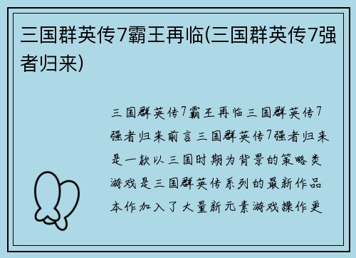 三国群英传7霸王再临(三国群英传7强者归来)