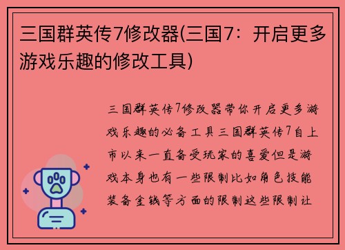 三国群英传7修改器(三国7：开启更多游戏乐趣的修改工具)