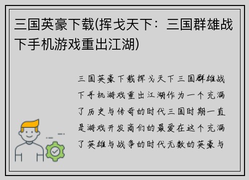 三国英豪下载(挥戈天下：三国群雄战下手机游戏重出江湖)