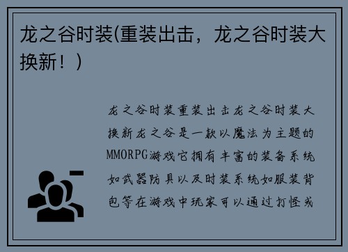 龙之谷时装(重装出击，龙之谷时装大换新！)