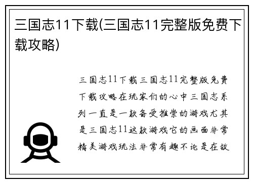 三国志11下载(三国志11完整版免费下载攻略)