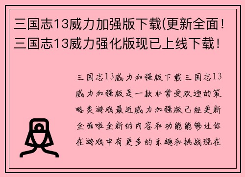 三国志13威力加强版下载(更新全面！三国志13威力强化版现已上线下载！)