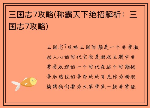 三国志7攻略(称霸天下绝招解析：三国志7攻略)