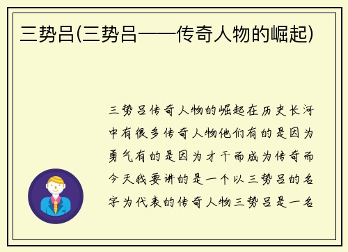 三势吕(三势吕——传奇人物的崛起)