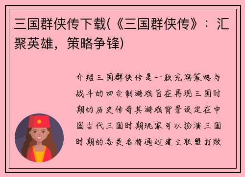 三国群侠传下载(《三国群侠传》：汇聚英雄，策略争锋)
