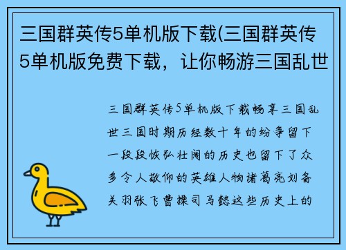 三国群英传5单机版下载(三国群英传5单机版免费下载，让你畅游三国乱世！)