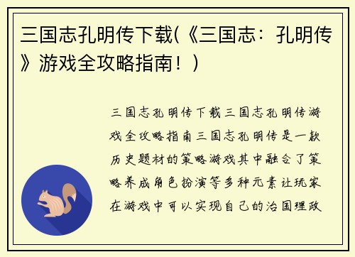 三国志孔明传下载(《三国志：孔明传》游戏全攻略指南！)