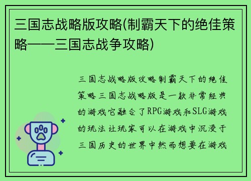 三国志战略版攻略(制霸天下的绝佳策略——三国志战争攻略)