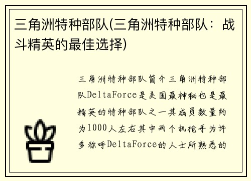 三角洲特种部队(三角洲特种部队：战斗精英的最佳选择)