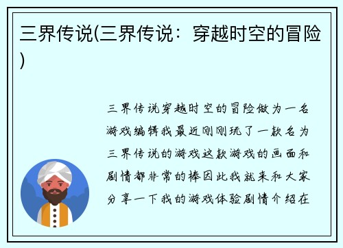 三界传说(三界传说：穿越时空的冒险)