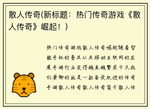 散人传奇(新标题：热门传奇游戏《散人传奇》崛起！)