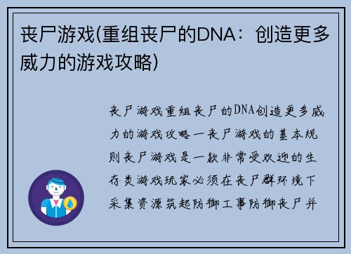 丧尸游戏(重组丧尸的DNA：创造更多威力的游戏攻略)