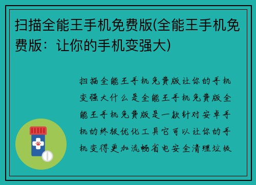 扫描全能王手机免费版(全能王手机免费版：让你的手机变强大)
