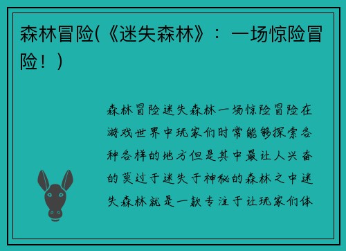 森林冒险(《迷失森林》：一场惊险冒险！)