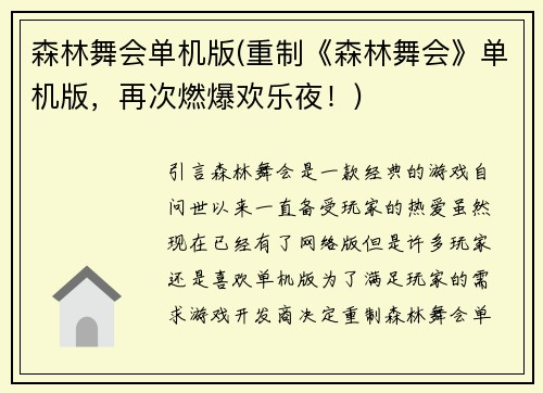 森林舞会单机版(重制《森林舞会》单机版，再次燃爆欢乐夜！)