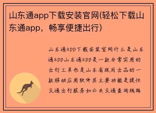 山东通app下载安装官网(轻松下载山东通app，畅享便捷出行)