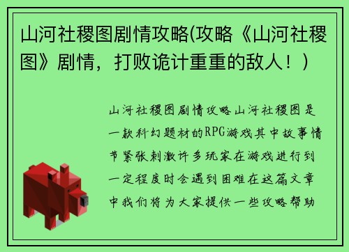 山河社稷图剧情攻略(攻略《山河社稷图》剧情，打败诡计重重的敌人！)