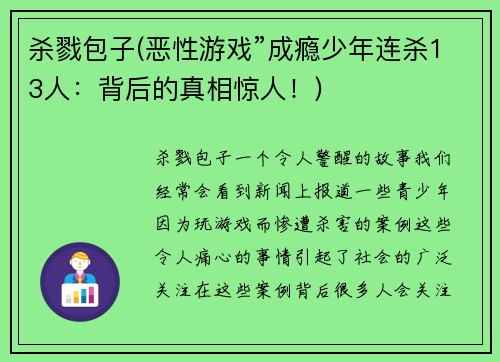 杀戮包子(恶性游戏”成瘾少年连杀13人：背后的真相惊人！)