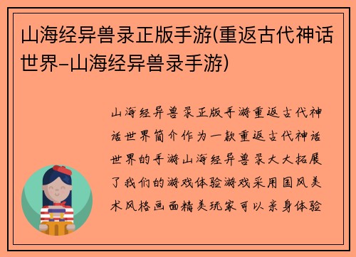 山海经异兽录正版手游(重返古代神话世界-山海经异兽录手游)