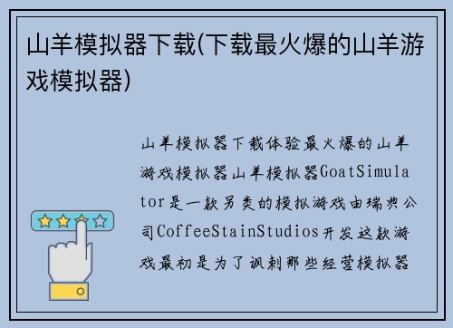 山羊模拟器下载(下载最火爆的山羊游戏模拟器)