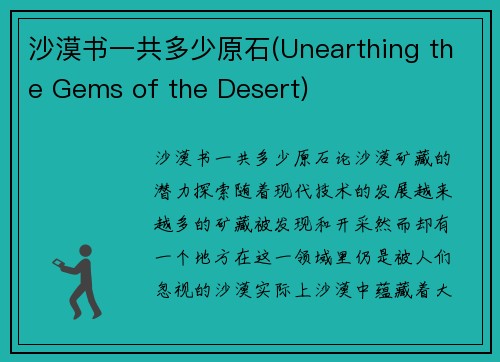 沙漠书一共多少原石(Unearthing the Gems of the Desert)