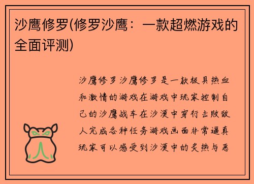 沙鹰修罗(修罗沙鹰：一款超燃游戏的全面评测)
