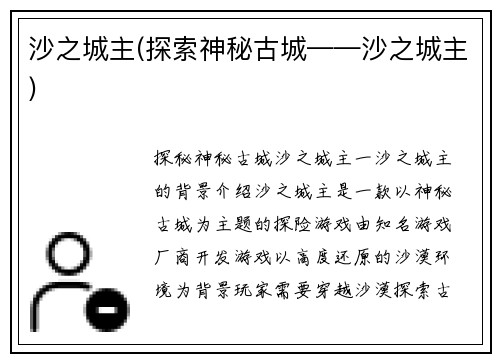 沙之城主(探索神秘古城——沙之城主)