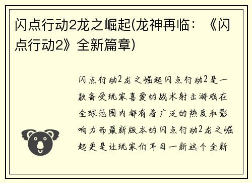 闪点行动2龙之崛起(龙神再临：《闪点行动2》全新篇章)
