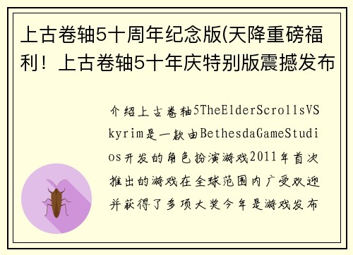 上古卷轴5十周年纪念版(天降重磅福利！上古卷轴5十年庆特别版震撼发布)
