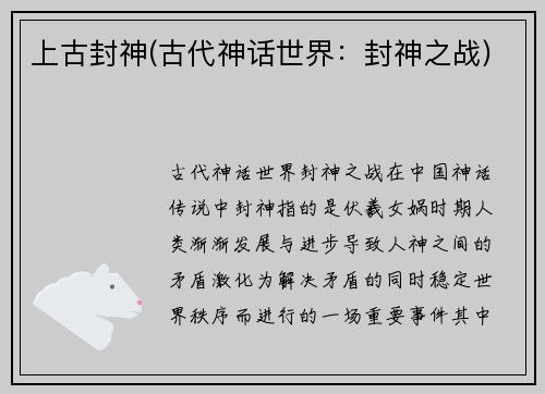 上古封神(古代神话世界：封神之战)