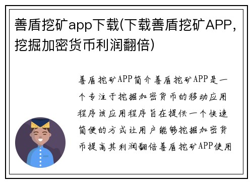 善盾挖矿app下载(下载善盾挖矿APP，挖掘加密货币利润翻倍)
