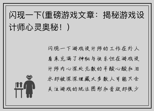 闪现一下(重磅游戏文章：揭秘游戏设计师心灵奥秘！)