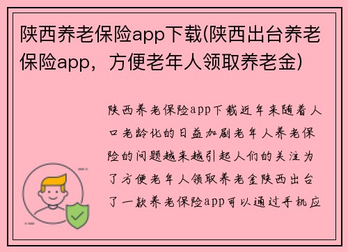 陕西养老保险app下载(陕西出台养老保险app，方便老年人领取养老金)